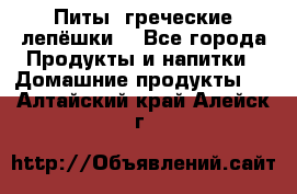 Питы (греческие лепёшки) - Все города Продукты и напитки » Домашние продукты   . Алтайский край,Алейск г.